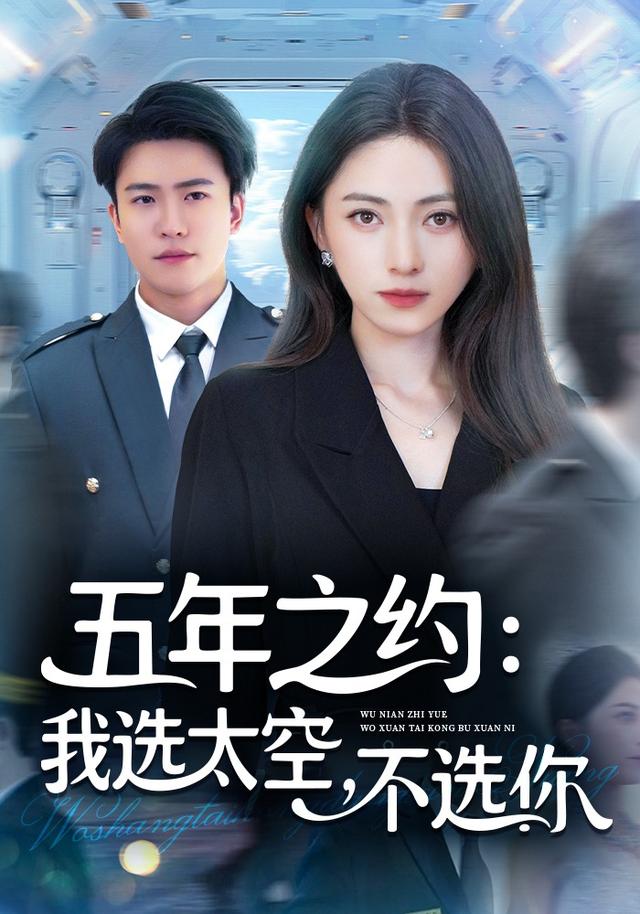 五年之约我选太空不选你